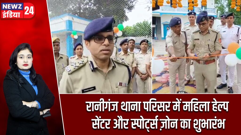 रानीगंज थाना परिसर में महिला हेल्प सेंटर और स्पोर्ट्स ज़ोन का शुभारंभ |