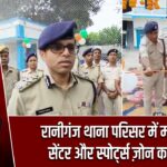 रानीगंज थाना परिसर में महिला हेल्प सेंटर और स्पोर्ट्स ज़ोन का शुभारंभ |