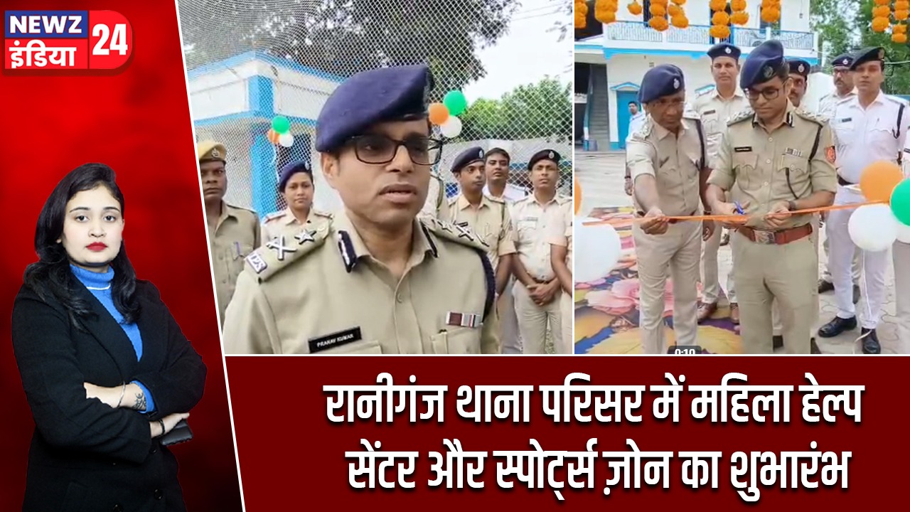 रानीगंज थाना परिसर में महिला हेल्प सेंटर और स्पोर्ट्स ज़ोन का शुभारंभ |
