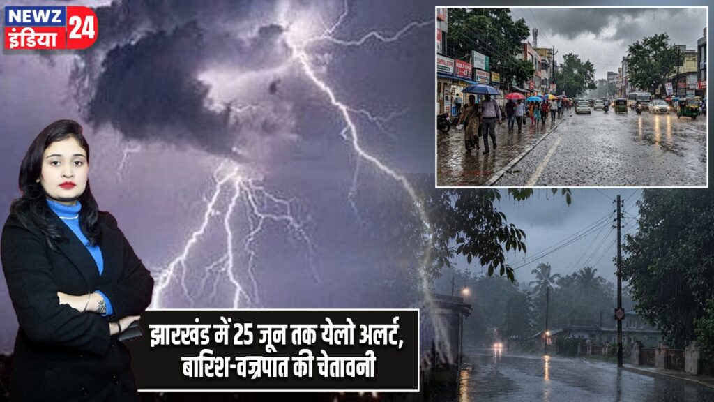 झारखंड में 25 जून तक येलो अलर्ट, बारिश-वज्रपात की चेतावनी |