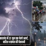 झारखंड में 25 जून तक येलो अलर्ट, बारिश-वज्रपात की चेतावनी |