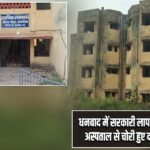 धनबाद में सरकारी लापरवाही की मिसाल, अस्पताल से चोरी हुए दरवाजे-खिड़कियां |