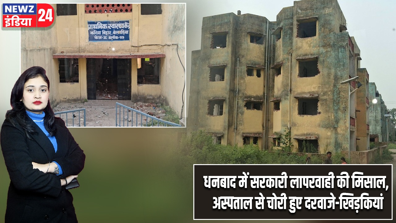 धनबाद में सरकारी लापरवाही की मिसाल, अस्पताल से चोरी हुए दरवाजे-खिड़कियां |
