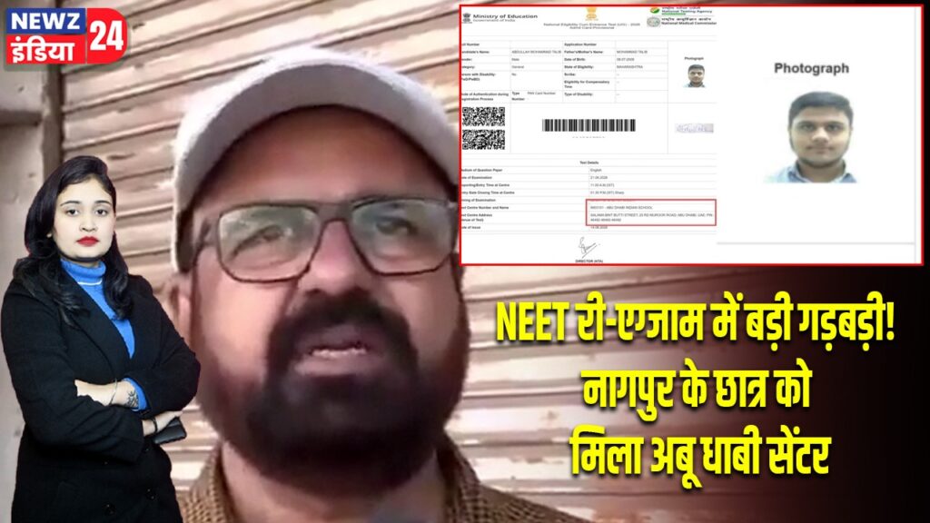 NEET री-एग्जाम में बड़ी गड़बड़ी! नागपुर के छात्र को मिला अबू धाबी सेंटर |