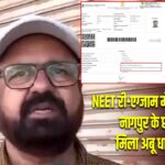 NEET री-एग्जाम में बड़ी गड़बड़ी! नागपुर के छात्र को मिला अबू धाबी सेंटर |