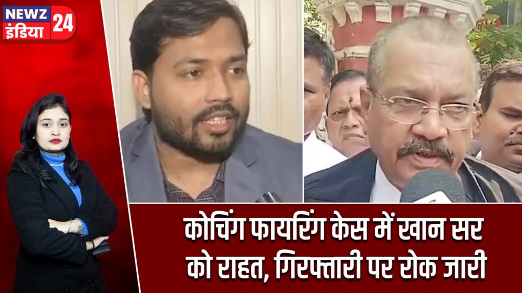 कोचिंग फायरिंग केस में खान सर को राहत, गिरफ्तारी पर रोक जारी |