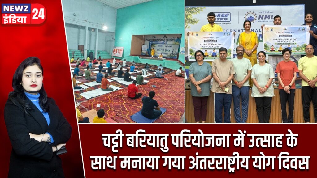 चट्टी बरियातु परियोजना में उत्साह के साथ मनाया गया अंतरराष्ट्रीय योग दिवस