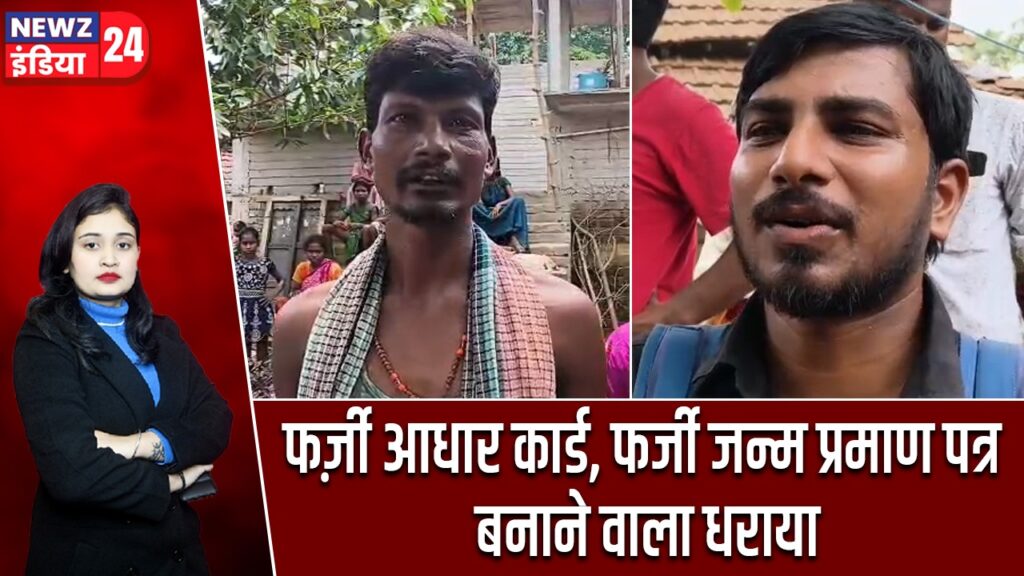 फर्ज़ी आधार कार्ड, फर्जी जन्म प्रमाण पत्र बनाने वाला धराया |