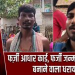 फर्ज़ी आधार कार्ड, फर्जी जन्म प्रमाण पत्र बनाने वाला धराया |