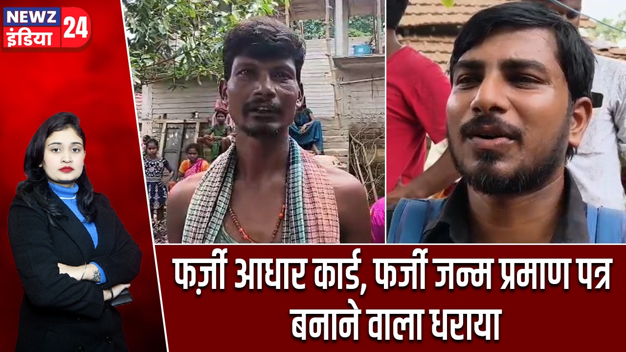 फर्ज़ी आधार कार्ड, फर्जी जन्म प्रमाण पत्र बनाने वाला धराया |