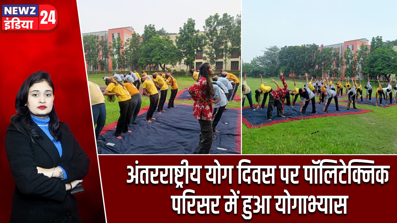 अंतरराष्ट्रीय योग दिवस पर पॉलिटेक्निक परिसर में हुआ योगाभ्यास |