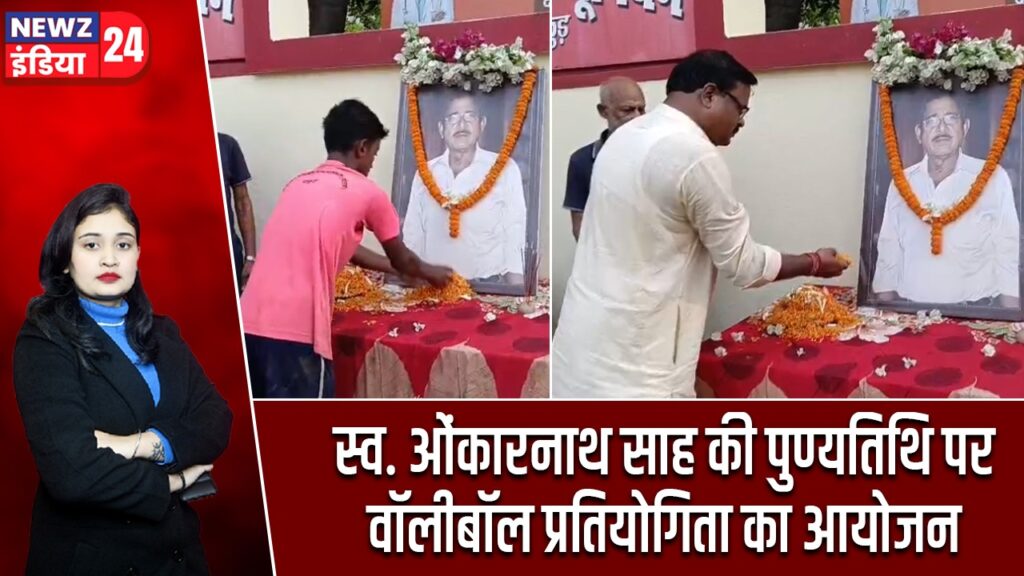 स्व. ओंकारनाथ साह की पुण्यतिथि पर वॉलीबॉल प्रतियोगिता का आयोजन |