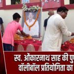 स्व. ओंकारनाथ साह की पुण्यतिथि पर वॉलीबॉल प्रतियोगिता का आयोजन |