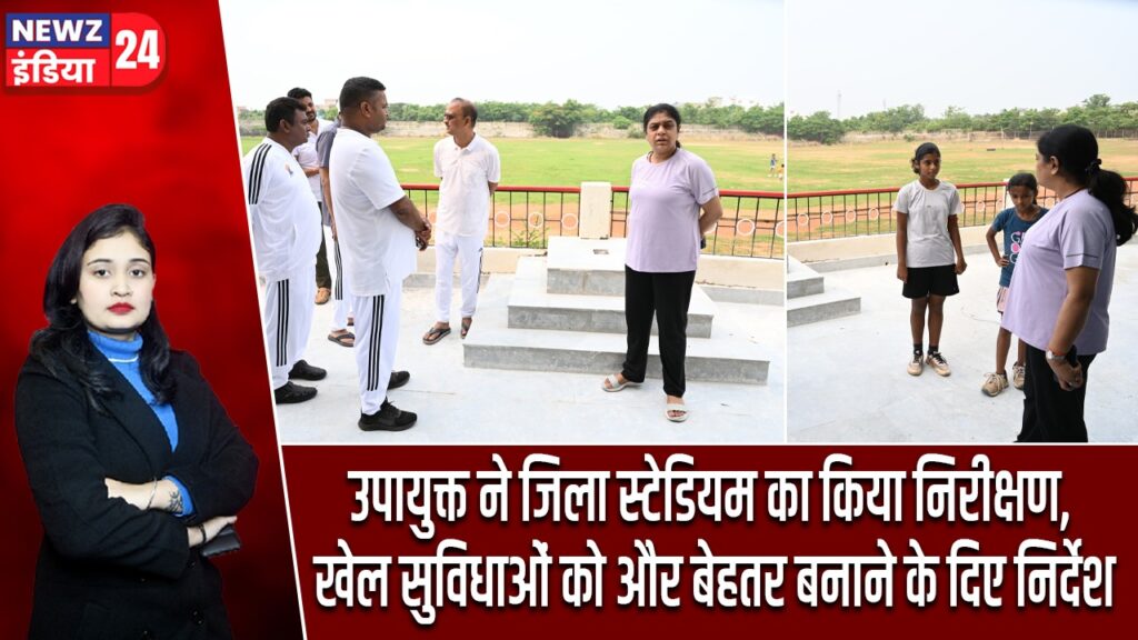 उपायुक्त ने जिला स्टेडियम का किया निरीक्षण, खेल सुविधाओं को और बेहतर बनाने के दिए निर्देश |