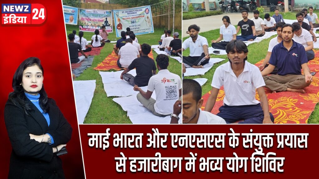 माई भारत और एनएसएस के संयुक्त प्रयास से हजारीबाग में भव्य योग शिविर |