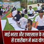 माई भारत और एनएसएस के संयुक्त प्रयास से हजारीबाग में भव्य योग शिविर |