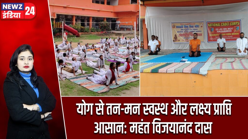 योग से तन-मन स्वस्थ और लक्ष्य प्राप्ति आसान: महंत विजयानंद दास |