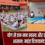 योग से तन-मन स्वस्थ और लक्ष्य प्राप्ति आसान: महंत विजयानंद दास |