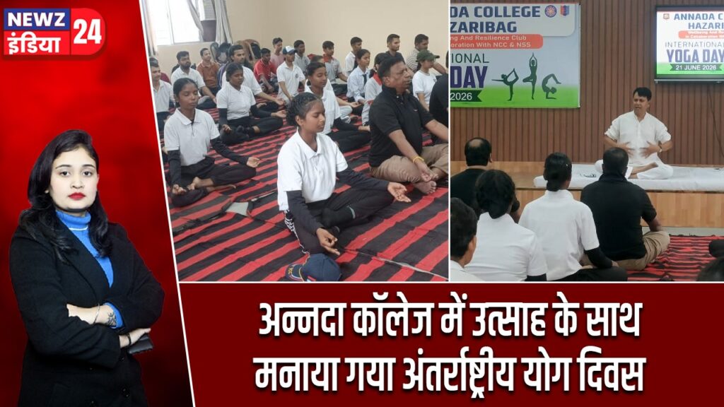 अन्नदा कॉलेज में उत्साह के साथ मनाया गया अंतर्राष्ट्रीय योग दिवस