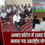 अन्नदा कॉलेज में उत्साह के साथ मनाया गया अंतर्राष्ट्रीय योग दिवस