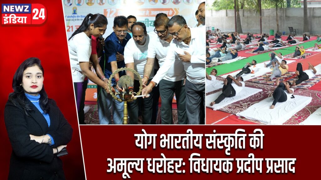 योग भारतीय संस्कृति की अमूल्य धरोहर: विधायक प्रदीप प्रसाद |