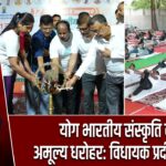 योग भारतीय संस्कृति की अमूल्य धरोहर: विधायक प्रदीप प्रसाद |