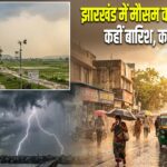 झारखंड में मौसम का डबल अटैक: कहीं बारिश, कहीं हीटवेव