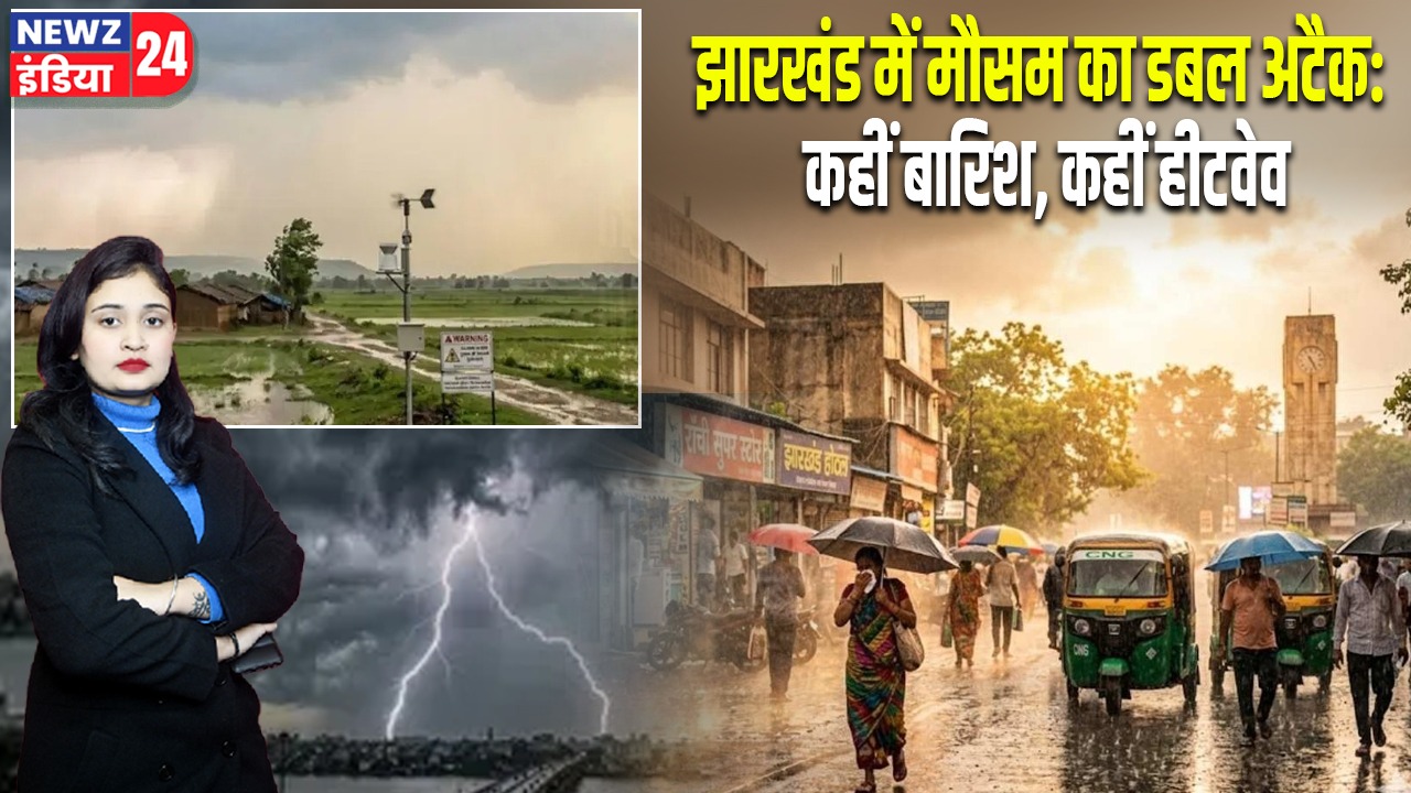 झारखंड में मौसम का डबल अटैक: कहीं बारिश, कहीं हीटवेव