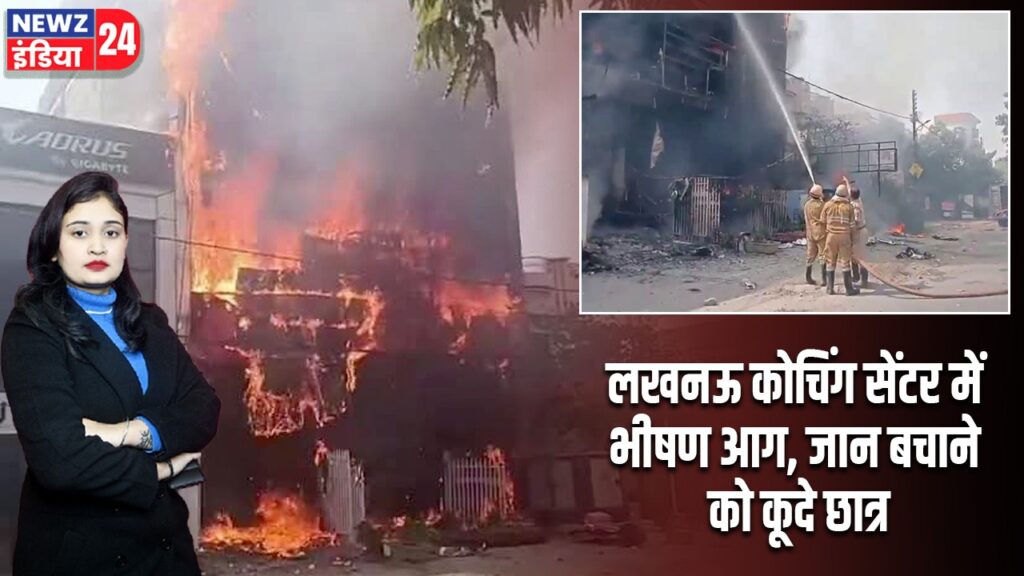 लखनऊ कोचिंग सेंटर में भीषण आग, जान बचाने को कूदे छात्र |