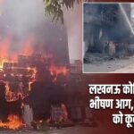 लखनऊ कोचिंग सेंटर में भीषण आग, जान बचाने को कूदे छात्र |