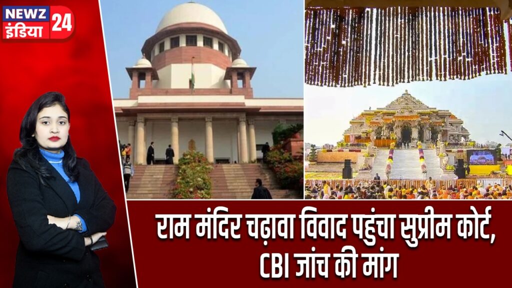 राम मंदिर चढ़ावा विवाद पहुंचा सुप्रीम कोर्ट, CBI जांच की मांग |