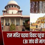 राम मंदिर चढ़ावा विवाद पहुंचा सुप्रीम कोर्ट, CBI जांच की मांग |