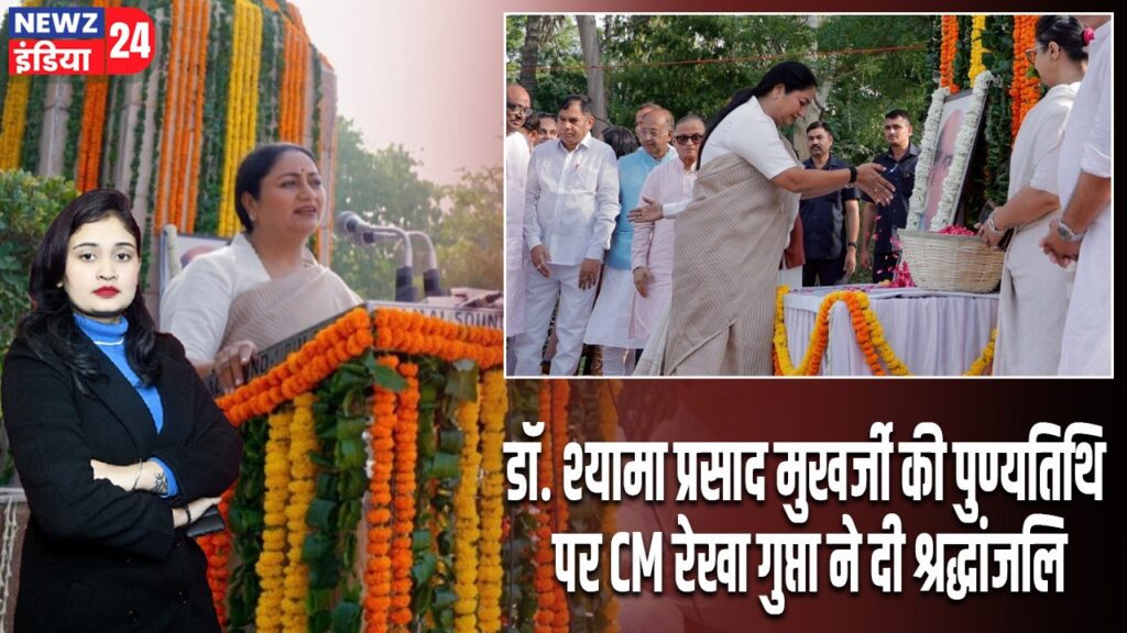 डॉ. श्यामा प्रसाद मुखर्जी की पुण्यतिथि पर CM रेखा गुप्ता ने दी श्रद्धांजलि |