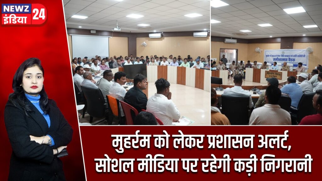 मुहर्रम को लेकर प्रशासन अलर्ट, सोशल मीडिया पर रहेगी कड़ी निगरानी |