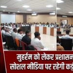 मुहर्रम को लेकर प्रशासन अलर्ट, सोशल मीडिया पर रहेगी कड़ी निगरानी |