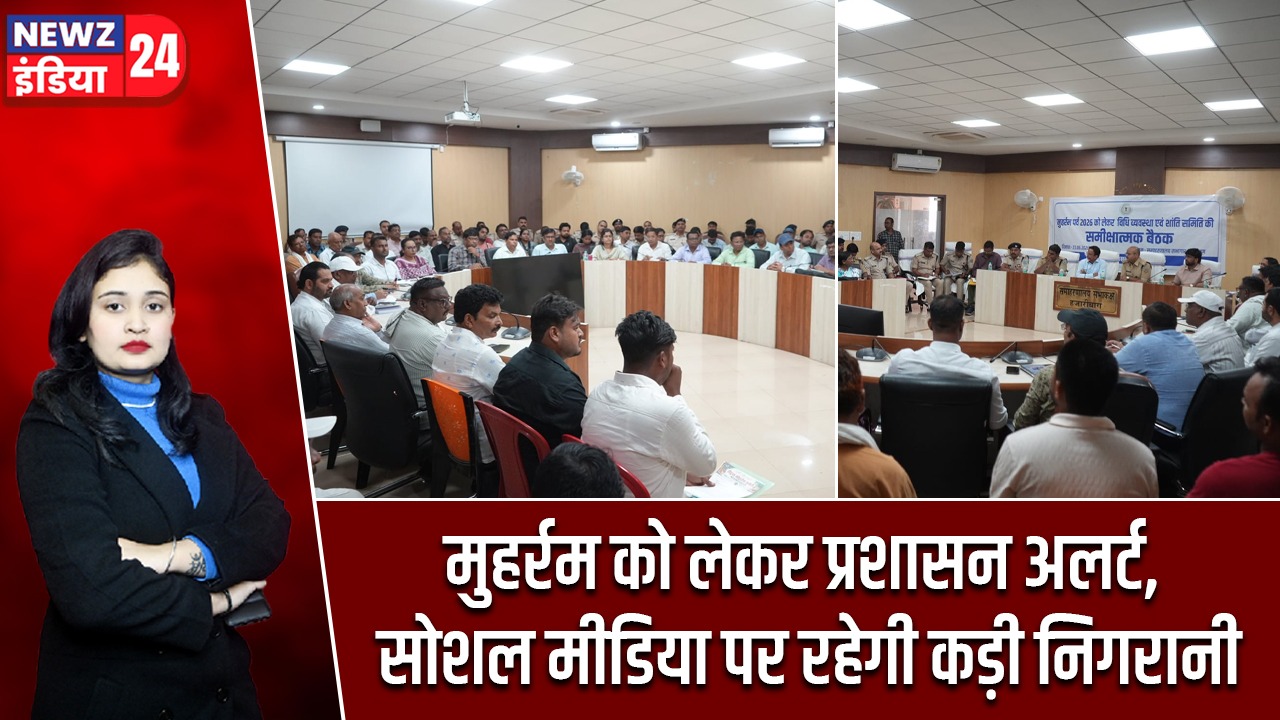 मुहर्रम को लेकर प्रशासन अलर्ट, सोशल मीडिया पर रहेगी कड़ी निगरानी |