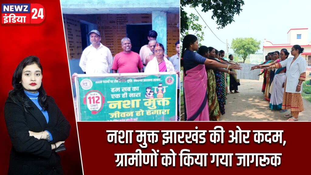 नशा मुक्त झारखंड की ओर कदम, ग्रामीणों को किया गया जागरूक |