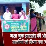 नशा मुक्त झारखंड की ओर कदम, ग्रामीणों को किया गया जागरूक |