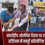 अंतर्राष्ट्रीय ओलंपिक दिवस पर रानी ज्योतिर्मय स्टेडियम में कबड्डी प्रतियोगिता का आयोजन