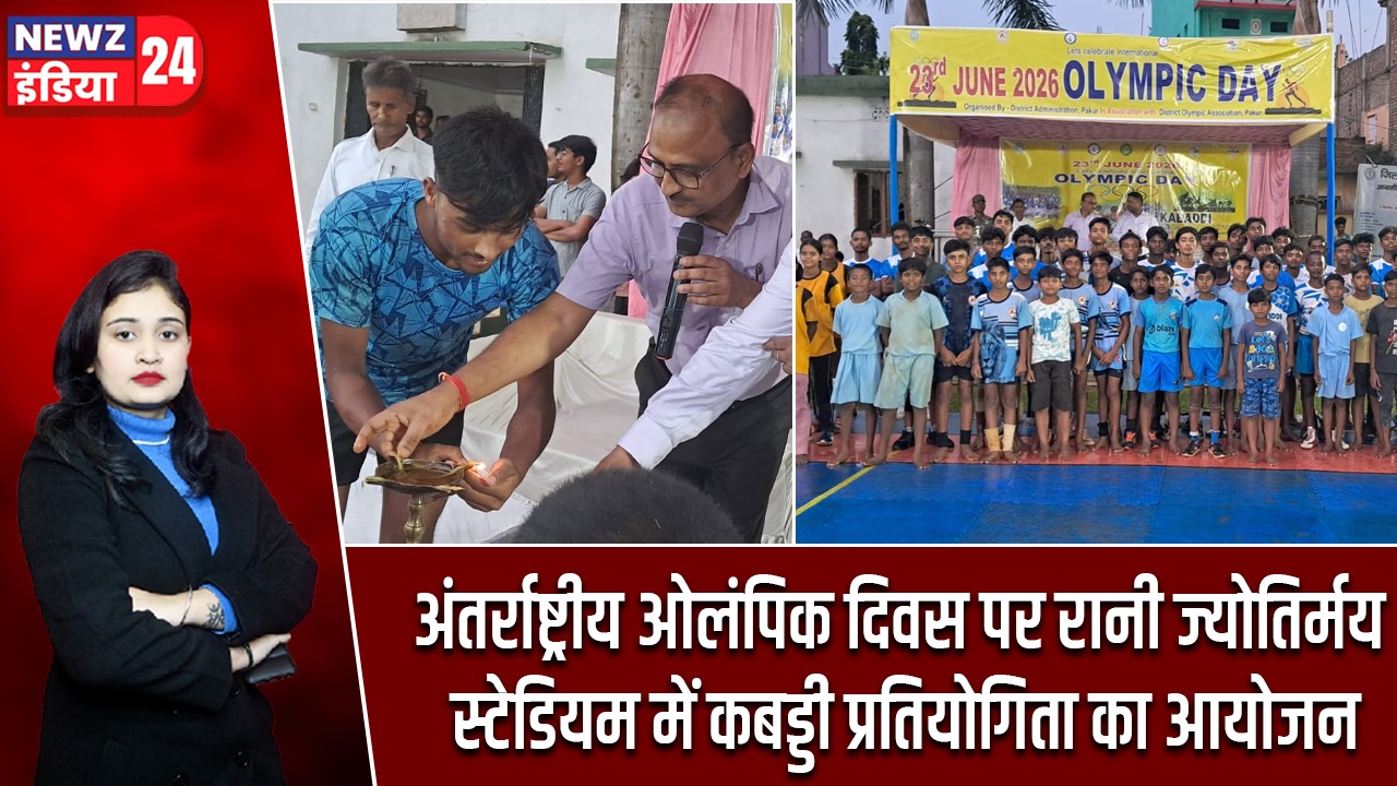 अंतर्राष्ट्रीय ओलंपिक दिवस पर रानी ज्योतिर्मय स्टेडियम में कबड्डी प्रतियोगिता का आयोजन