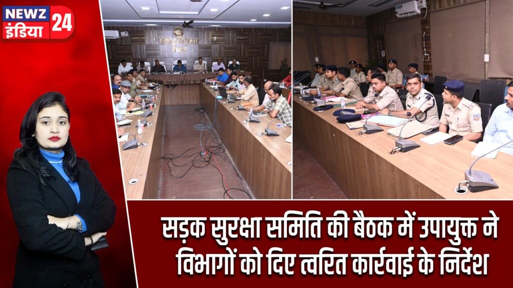 सड़क सुरक्षा समिति की बैठक में उपायुक्त ने विभागों को दिए त्वरित कार्रवाई के निर्देश |