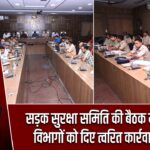 सड़क सुरक्षा समिति की बैठक में उपायुक्त ने विभागों को दिए त्वरित कार्रवाई के निर्देश |