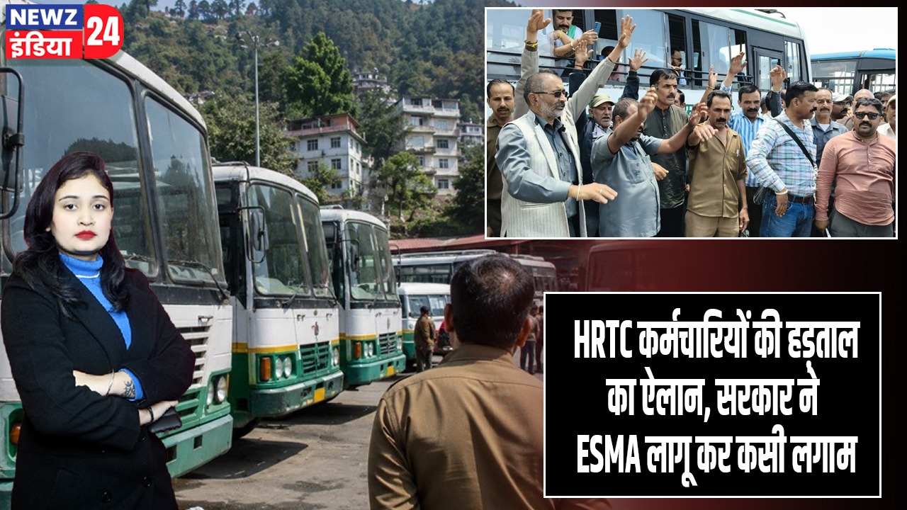 HRTC कर्मचारियों की हड़ताल का ऐलान, सरकार ने ESMA लागू कर कसी लगाम |