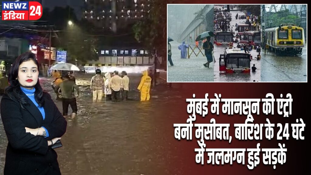 मुंबई में मानसून की एंट्री बनी मुसीबत, बारिश के 24 घंटे में जलमग्न हुई सड़कें |