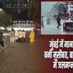 मुंबई में मानसून की एंट्री बनी मुसीबत, बारिश के 24 घंटे में जलमग्न हुई सड़कें |