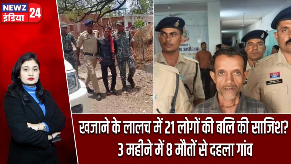 खजाने के लालच में 21 लोगों की बलि की साजिश? 3 महीने में 8 मौतों से दहला गांव |