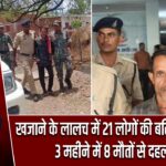 खजाने के लालच में 21 लोगों की बलि की साजिश? 3 महीने में 8 मौतों से दहला गांव |