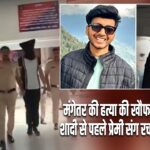 मंगेतर की हत्या की खौफनाक साजिश! शादी से पहले प्रेमी संग रचा मौत का प्लान |