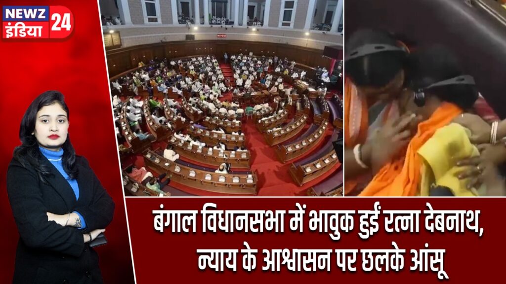 बंगाल विधानसभा में भावुक हुईं रत्ना देबनाथ, न्याय के आश्वासन पर छलके आंसू |