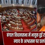 बंगाल विधानसभा में भावुक हुईं रत्ना देबनाथ, न्याय के आश्वासन पर छलके आंसू |